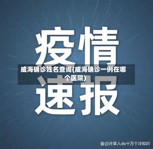 威海确诊姓名查询(威海确诊一例在哪个医院)