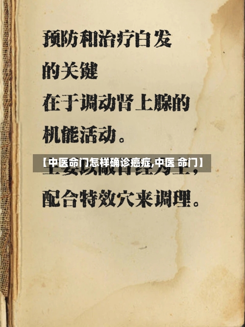 【中医命门怎样确诊癌症,中医 命门】