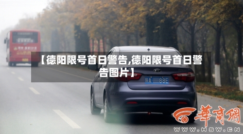 【德阳限号首日警告,德阳限号首日警告图片】