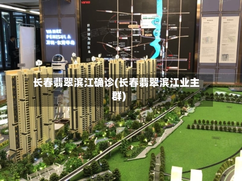 长春翡翠滨江确诊(长春翡翠滨江业主群)
