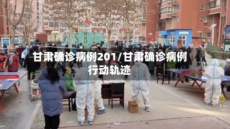 甘肃确诊病例201/甘肃确诊病例行动轨迹