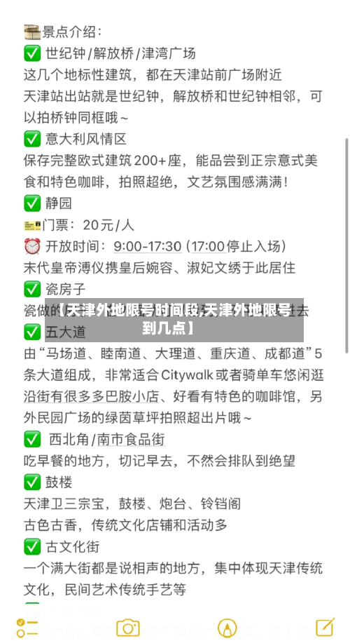 【天津外地限号时间段,天津外地限号到几点】
