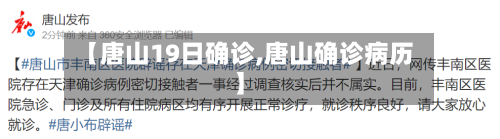 【唐山19日确诊,唐山确诊病历】