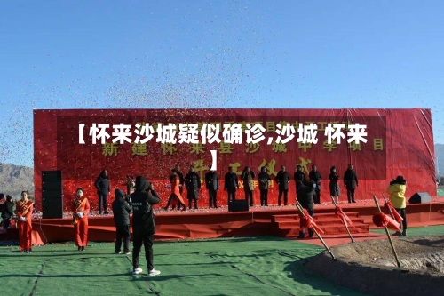 【怀来沙城疑似确诊,沙城 怀来】