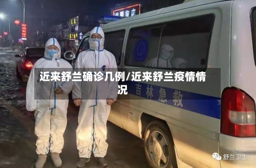 近来舒兰确诊几例/近来舒兰疫情情况