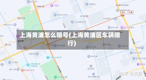 上海黄浦怎么限号(上海黄浦区车辆限行)