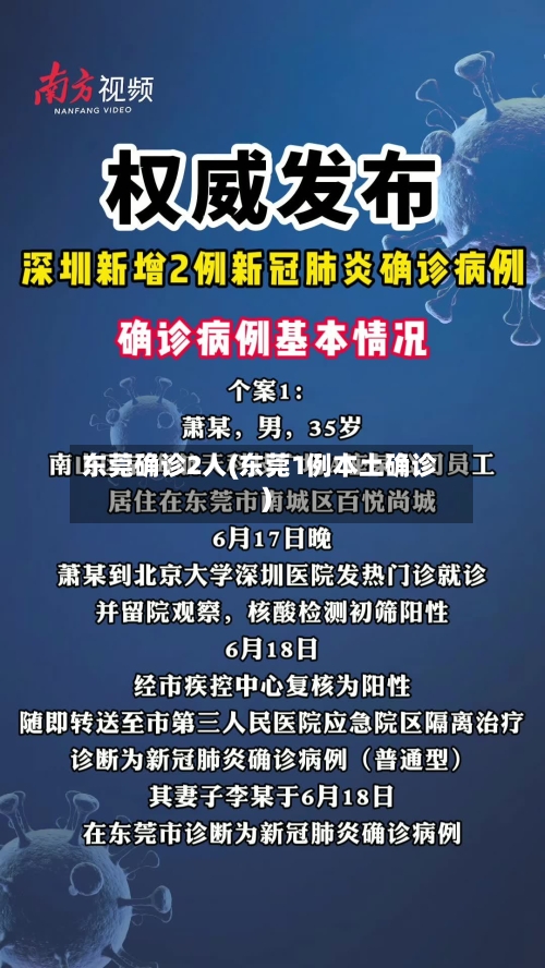 东莞确诊2人(东莞1例本土确诊)