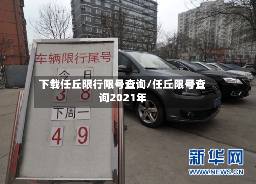 下载任丘限行限号查询/任丘限号查询2021年
