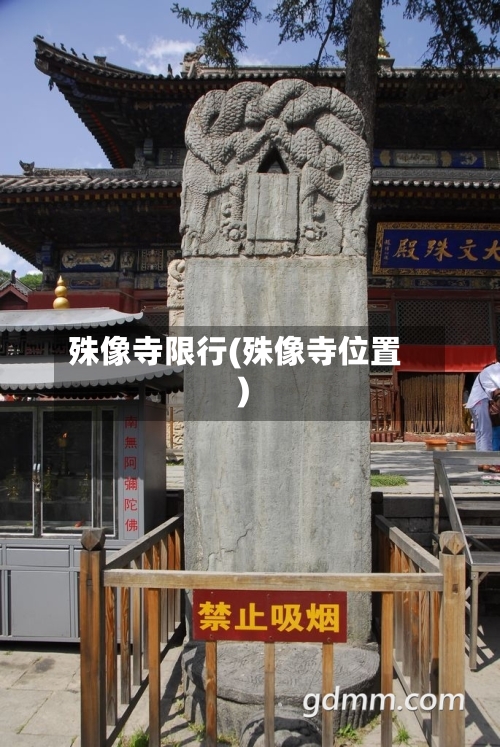 殊像寺限行(殊像寺位置)