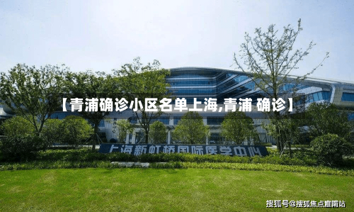 【青浦确诊小区名单上海,青浦 确诊】