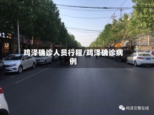 鸡泽确诊人员行程/鸡泽确诊病例