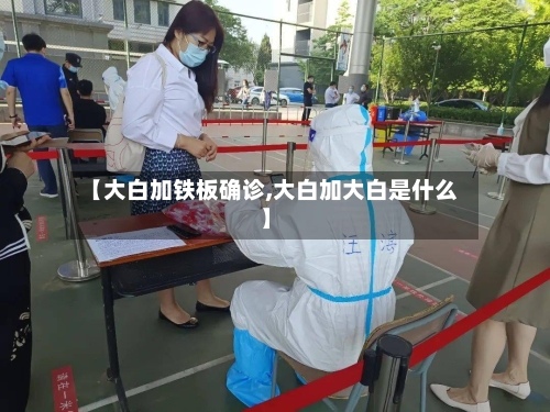 【大白加铁板确诊,大白加大白是什么】