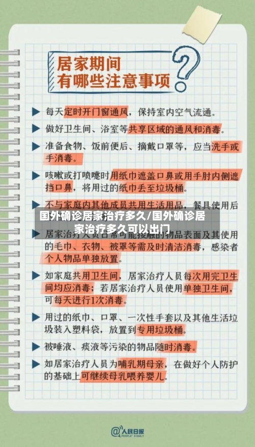 国外确诊居家治疗多久/国外确诊居家治疗多久可以出门