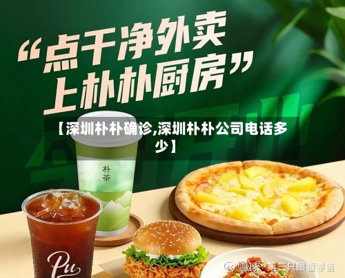 【深圳朴朴确诊,深圳朴朴公司电话多少】