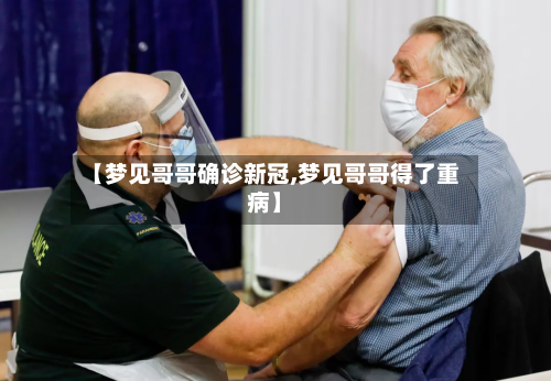 【梦见哥哥确诊新冠,梦见哥哥得了重病】