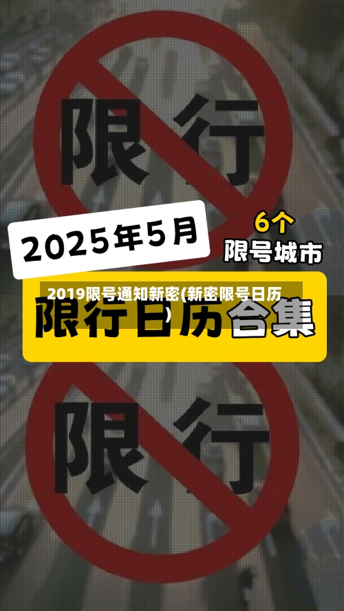 2019限号通知新密(新密限号日历)