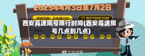 西安高速限号限行时间(西安高速限号几点到几点)