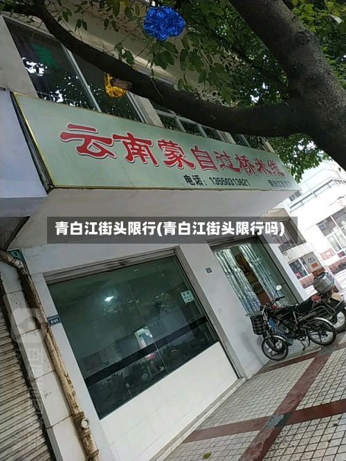 青白江街头限行(青白江街头限行吗)