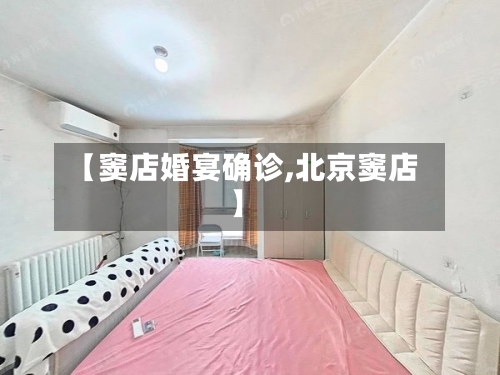 【窦店婚宴确诊,北京窦店】