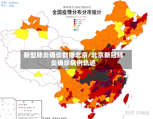 新型肺炎确诊数据北京/北京新冠肺炎确诊病例轨迹