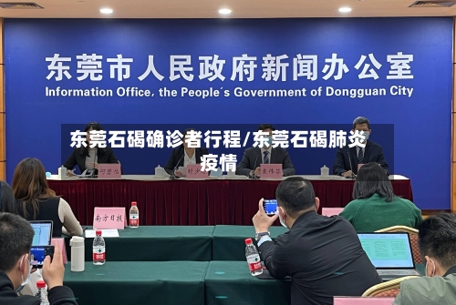 东莞石碣确诊者行程/东莞石碣肺炎疫情