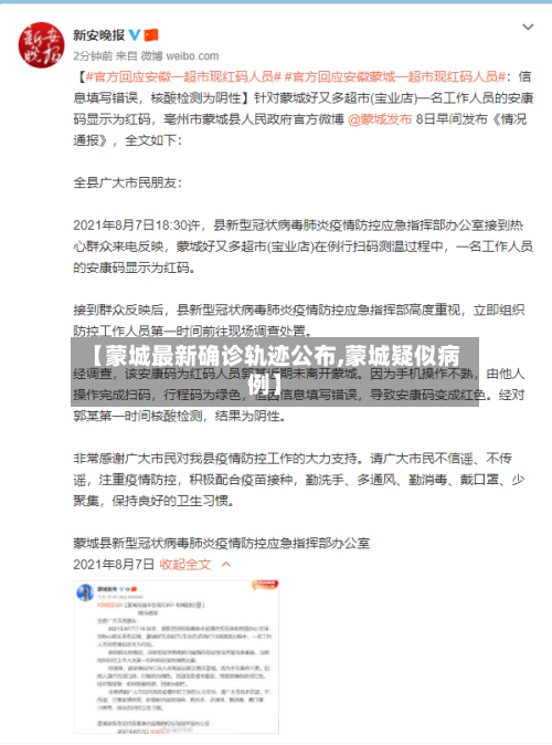 【蒙城最新确诊轨迹公布,蒙城疑似病例】