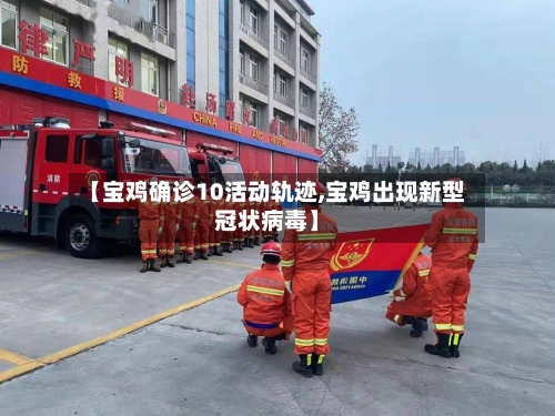 【宝鸡确诊10活动轨迹,宝鸡出现新型冠状病毒】