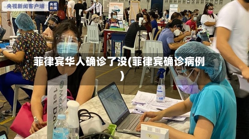菲律宾华人确诊了没(菲律宾确诊病例)