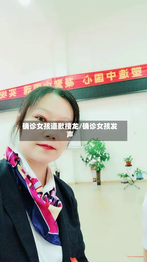 确诊女孩道歉接龙/确诊女孩发声