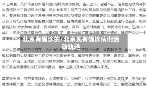 北京有确诊的/北京现有确诊病例活动轨迹