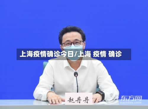 上海疫情确诊今日/上海 疫情 确诊