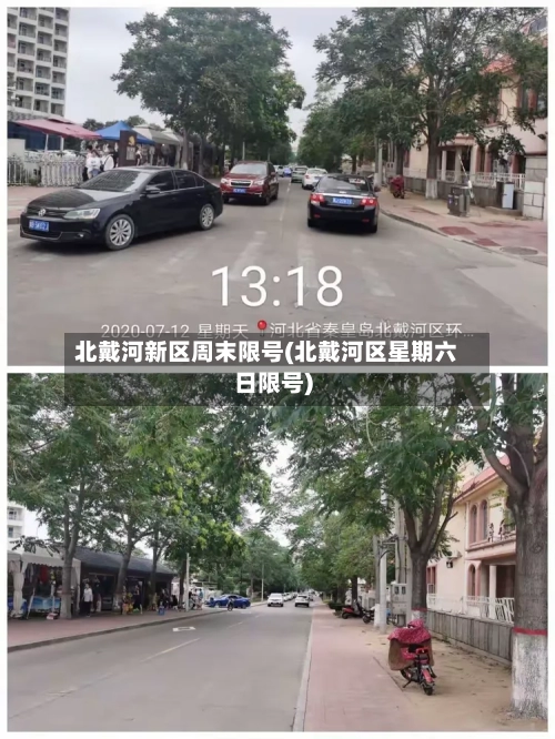 北戴河新区周末限号(北戴河区星期六日限号)