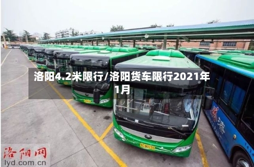洛阳4.2米限行/洛阳货车限行2021年1月