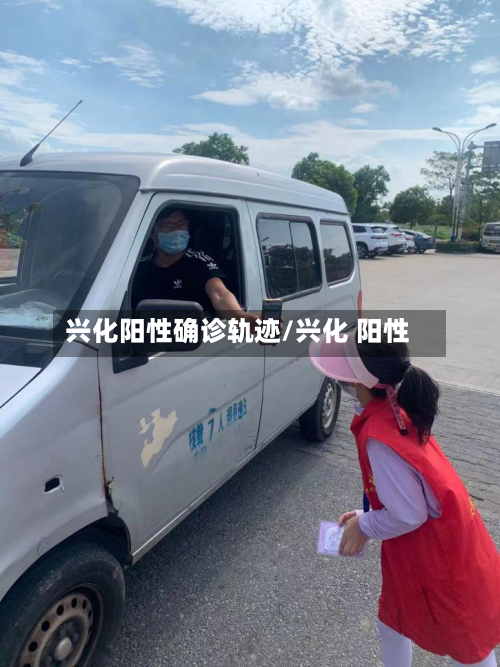 兴化阳性确诊轨迹/兴化 阳性