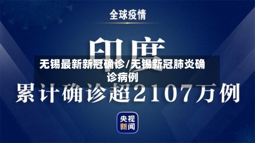 无锡最新新冠确诊/无锡新冠肺炎确诊病例