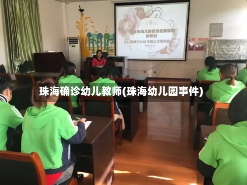 珠海确诊幼儿教师(珠海幼儿园事件)