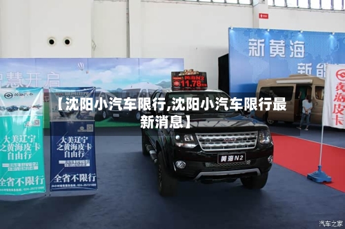 【沈阳小汽车限行,沈阳小汽车限行最新消息】