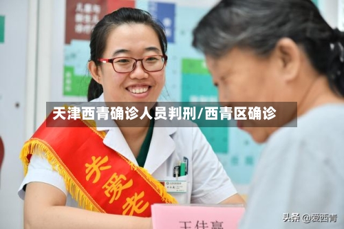 天津西青确诊人员判刑/西青区确诊