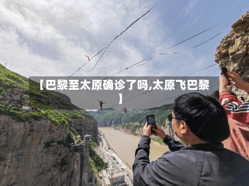 【巴黎至太原确诊了吗,太原飞巴黎】
