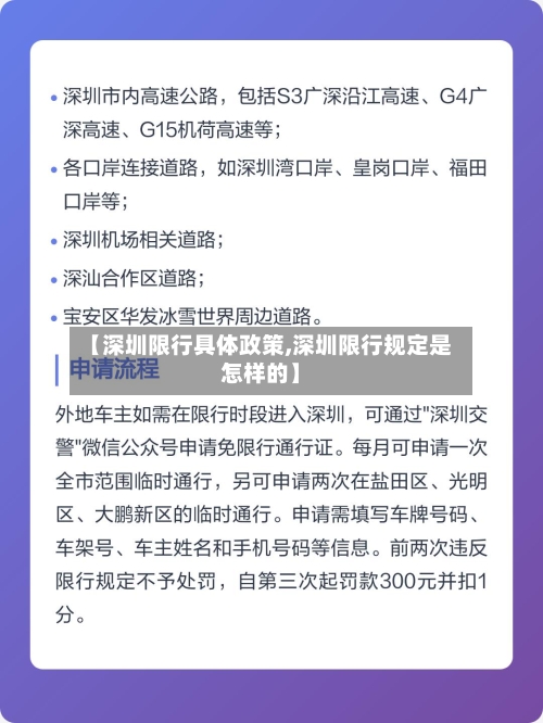 【深圳限行具体政策,深圳限行规定是怎样的】