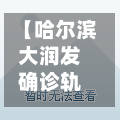 【哈尔滨大润发确诊轨迹,哈尔滨大润发在哪个位置】