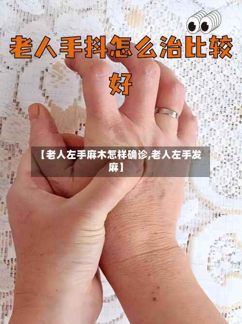 【老人左手麻木怎样确诊,老人左手发麻】