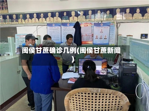 闽侯甘蔗确诊几例(闽侯甘蔗新闻)