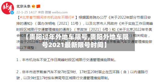 【贵阳过年外地车限号,贵阳外地车限号2021最新限号时间】