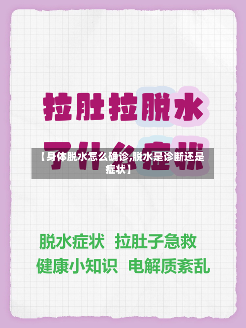 【身体脱水怎么确诊,脱水是诊断还是症状】