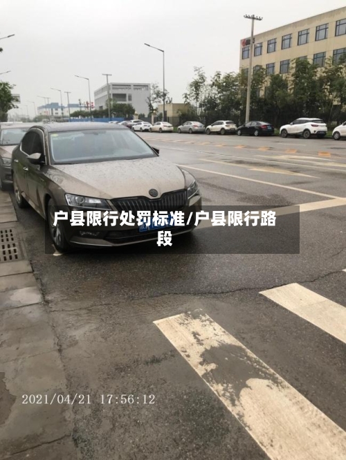 户县限行处罚标准/户县限行路段