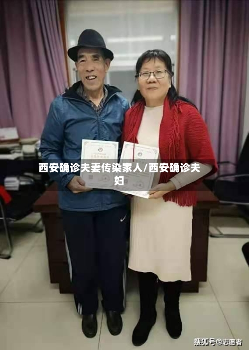 西安确诊夫妻传染家人/西安确诊夫妇