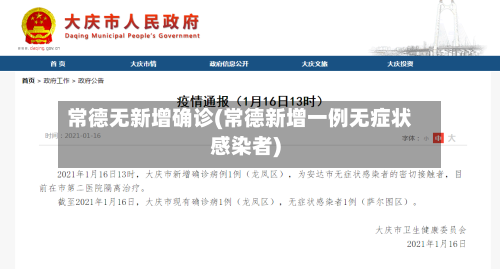 常德无新增确诊(常德新增一例无症状感染者)