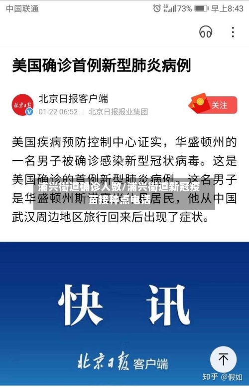 浦兴街道确诊人数/浦兴街道新冠疫苗接种点电话
