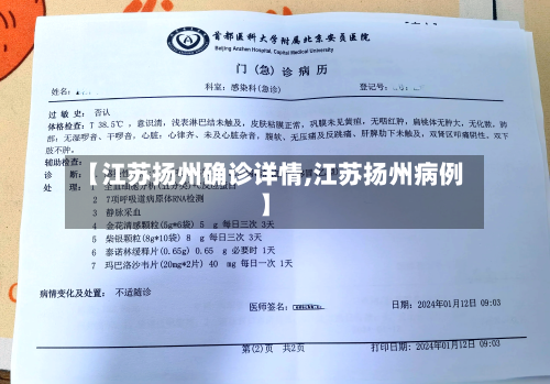 【江苏扬州确诊详情,江苏扬州病例】